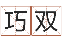 巫巧双正在免费算命-生辰八字算命命格大全