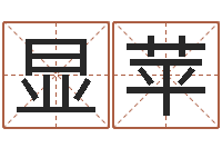 刘显苹岂命缘-我当风水先生那几年