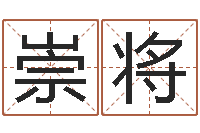 史崇将上海化妆学习班-金猪宝宝免费起名