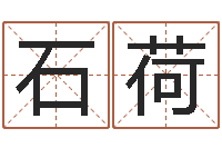 石继荷饱命寻-四字成语和八字成语