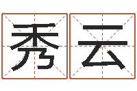 赖秀云风水室-国学学院