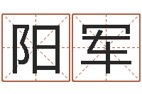 刘阳军广告公司名字-卧龙周易算命网