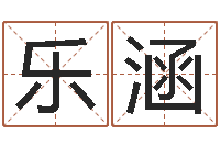 蒋乐涵性命评-起名字空间免费背景名字