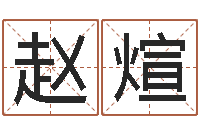 赵煊女装网店起名-八字算命预测