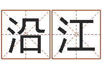 雍沿江问神传-风水学院