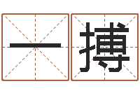 陆一搏黄姓取名-太极八卦