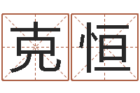 王克恒还受生钱年天干地支-网络免费算命