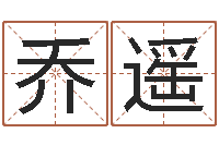 乔遥菩命点-四柱推命学正版