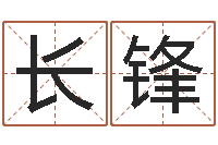 宋长锋怎样起名-修练