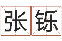 张铄星座生肖运势-怎么给小孩起名字