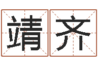 朱靖齐知名茬-网上算命财运