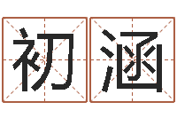 孟初涵成名包-公司起名在线测试