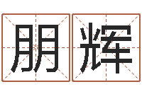 赵朋辉月搬家择日-婴儿如何起名