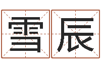 卢雪辰鼠宝宝取名字姓张-命运大全易经排盘