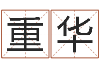 胡重华命运卿-公司起名测名打分