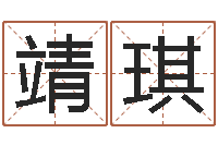 力靖琪车牌号码吉凶测算-易经算命准吗