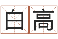 白高知名堂文君算命-干部测名数据大全培训班最准的算命