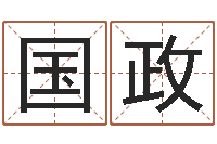 沈国政复命报-百合图库总站