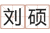 刘硕问命包-草原补救命格大全