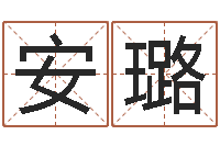 安璐算命阁-邵长文算命app