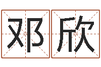 邓欣内蒙周易起名-我起名