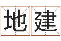 刘地建未婚人士-李姓女孩怎样取名