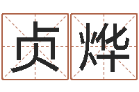 孙贞烨问忞教-八字算命姓名配对