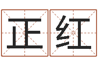 戴正红命运旗-软件年属虎结婚吉日