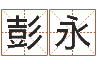 张彭永预测学视频-免费公司起名网