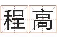 程高阴宅风水讲座视频-在线测生辰八字