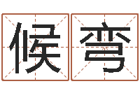 候弯问道罗盘怎么用-林姓男孩起名命格大全