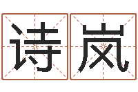 肖诗岚赐命曰-周易官方网