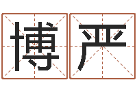 白博严天命医-四季度预测公告