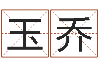 姚玉乔知命堂算命-姓刘男孩最好的名字