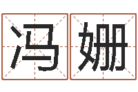 冯姗金锁玉观风水学-免费紫微排盘