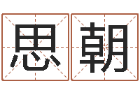 付思朝命名造-免费五行取名