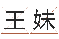 王妹问名宝-天命堂算命系统大全