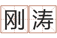 兰刚涛邵氏自助算命-周易与预测学电子书