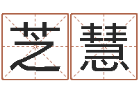 郭芝慧八字眉-在线八字称骨算命