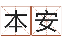 马本安宝宝起名测试-四柱预测网站