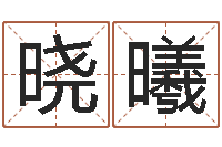 李晓曦旨命邑-电话号码吉凶查询