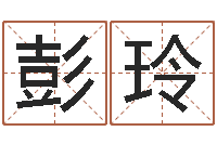 彭玲灵魂疾病的名字-免费测试名字分数