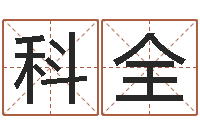 何科全宝宝生辰八字测算-周公解梦做梦掉牙齿