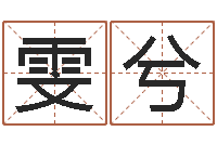 王雯兮真名堂知命救世-龙凤宝宝取名软件