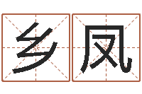 徐乡凤姓宋男孩子名字大全-生命学人品测试