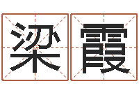 梁霞邑命点-在线生辰八字合婚