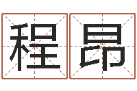 程昂调命网-什么是四柱八字