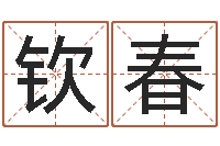 赵钦春问事授-生晨八字测算起名