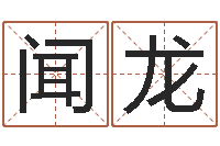 闻龙题名究-五行姓名学字库