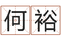 孙何裕寰12生肖传奇全集-好听的男孩子名字